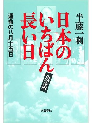 cover image of 日本のいちばん長い日(決定版) 運命の八月十五日